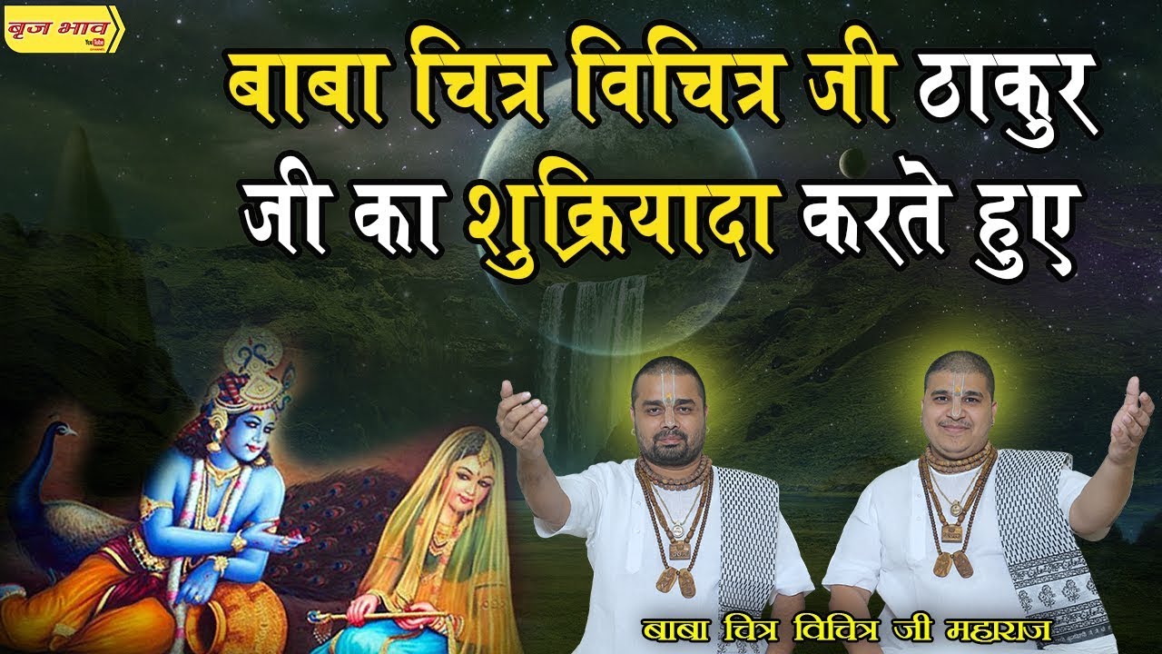 बाबा चित्र विचित्र जी ठाकुर जी का शुक्रियादा करते हुए - ऐसा क्या काम किया मैंने तेरा जो मेरा हाथ