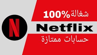 طريقة انشاء حساب نتفلكس مجانا 2022 Free Netflix acconts %100