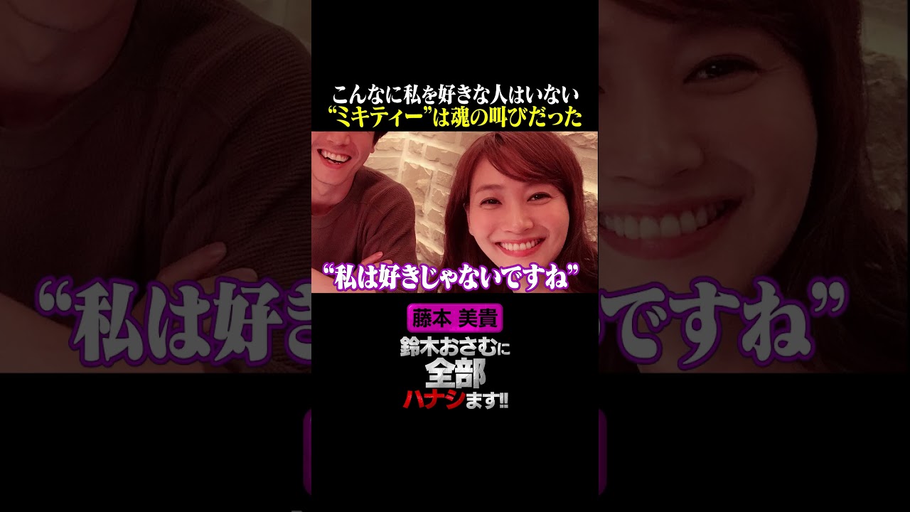 【藤本美貴】ミキティーは庄司の魂の叫び!?