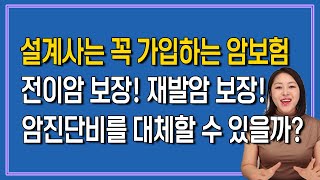 미친 암보험 12개 회사 전격 비교! (설계사들이 먼저 가입하고 있는 암보험!)