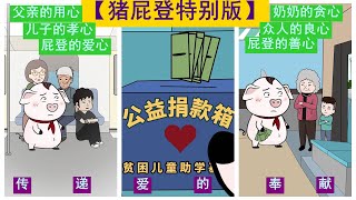 【豬屁登特別版】感動無處不在~屁登的用心,奶奶永遠不懂! 【豬屁登特別版】感動無處不在~屁登的用心,奶奶永遠不懂!
