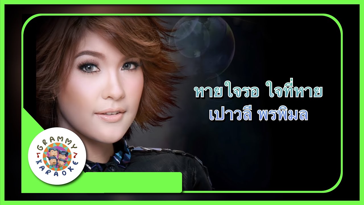 คาราโอเกะ หายใจรอใจที่หาย - เปาวลี พรพิมล