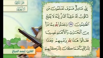 آية ١٣٦ من سورة الأنعام مكررة القارئ أحمد الدباغ