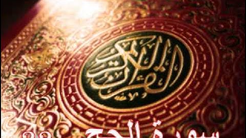 سورة الحج - ناصر القطامي | Surah AL-Hajj - Nasser AL-Qatami
