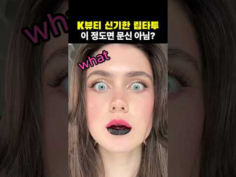 K뷰티 신기한 립타투