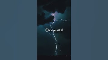 سورة# الاخلاص# بصوت# ماهر# المعيقلي#