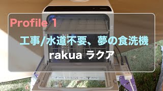 【PLUG-INプロファイル】工事/水道不要、夢の食洗機「rakua ラクア」（Profile1）/キャンプ場での食器洗いを試してみた！