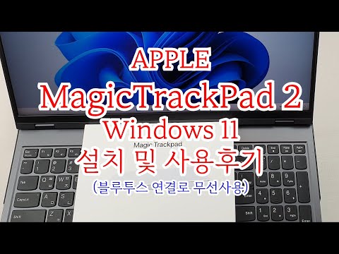 애플 매직트랙패드2 윈도우에서 써보자!