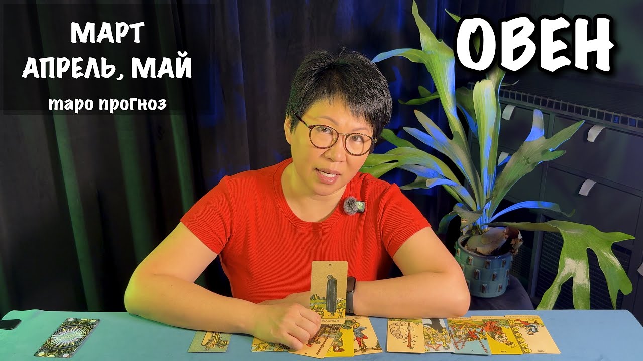 Овен: 3 важных события этой весной, которые повлияют на Вашу жизнь| Таро прогноз