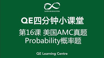 【QE四分钟小课堂】第16课 2009美国AMC10真题 概率题解析