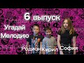 ШОУ УГАДАЙ МЕЛОДИЮ:СОФИЯ VS КИРИЛ VS РОДИОН/6 ВЫПУСК