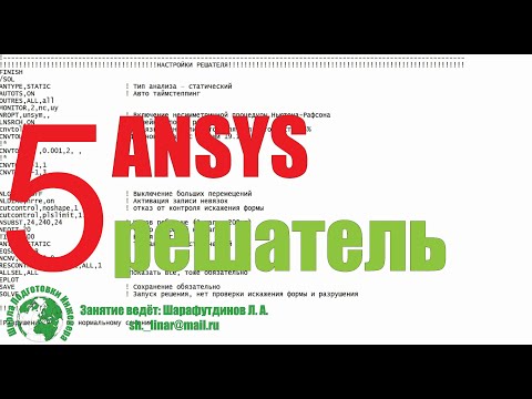 ANSYS. Железобетонная балка. [5 урок] Нагрузки. Решатель