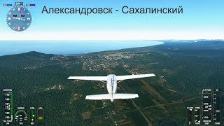 Microsoft Flight Simulator 2020 Александровск - Сахалинский