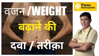 वजन / Weight बढ़ाने का तरीका | Weight Badhane Ki Dawa | Weight Gain Homeopathic Medicine by Dr Ramdeo