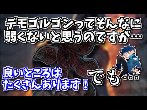 【DBD】ざわ氏がデモゴルゴンをそこまで評価していない理由【ざわ氏切り抜き】