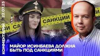 Майор Исинбаева должна быть под санкциями | Георгий Албуров