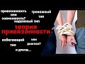 Теория Привязанности. 4 типа привязанности. Привязанность или зависимость?