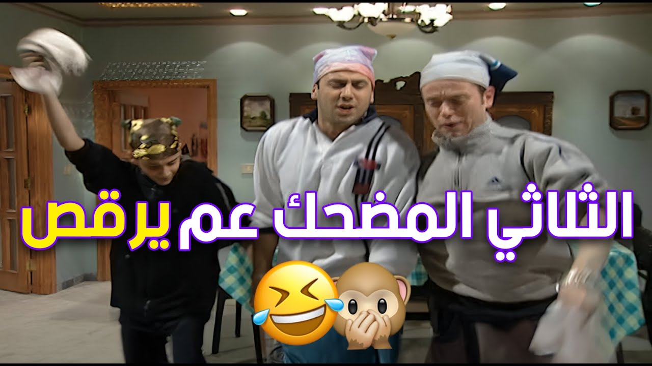 الثلاثي المضحك لما يجتمعو مع بعضن فأهلا بالمرح والفصلات المضحكة 🤣🤣 | قلة ذوق وكثرة غلبة