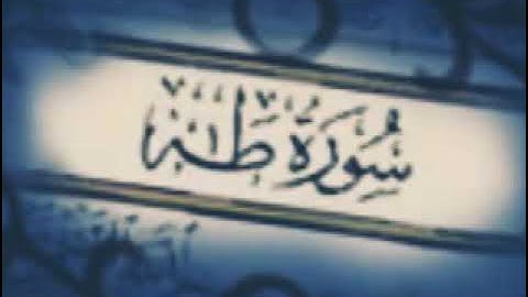 aleafasi  (20)Surat Taha by Sheikh Mishary Rashid Al-Afasy سورة طه للشيخ مشاري راشد العفاسي