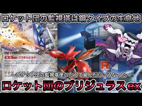 ポケモン - 【現環境最新】ブリジュラスexデッキ　ロケット団のボム・監視塔編成 ロケット団の栄光環境 ロケット団のびっくりボム型