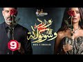 حصريا الحلقة 9 من مسلسل ورد و شوكولاته بطولة محمد فراج زينة 