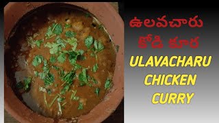 Ulavacharu chicken curry in clay pot | Chicken Recipe in telugu |