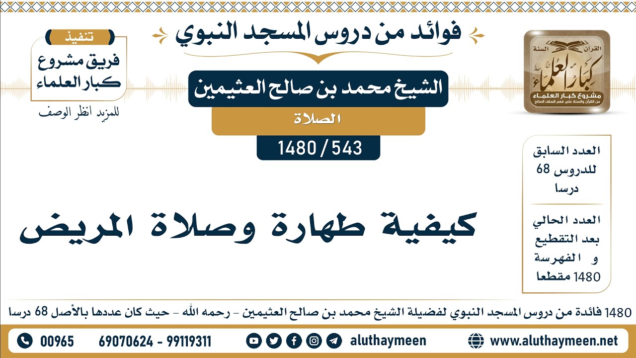 [543 -1480] كيفية طهارة وصلاة المريض - الشيخ محمد بن صالح العثيمين