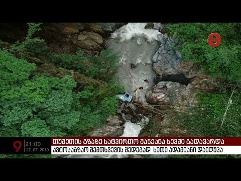 თუშეთის გზაზე ავტოსაგზაო შემთხვევის შედეგად სავარაუდოდ ხუთი ადამიანი დაიღუპა