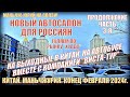 Китай. Маньчжурия 满洲里市. Новый автосалон для россиян. Рынок &quot;Хуаду&quot;. Конец февраля 2024. Часть 3-ая.