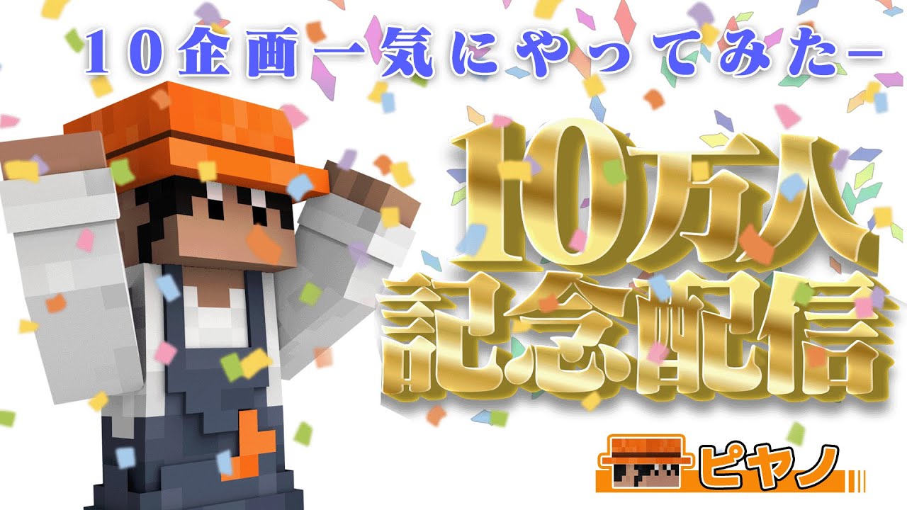 モノパス ピヤノ ピヤノ視点】10万人記念🎉10個の企画を一気に遊んでみた