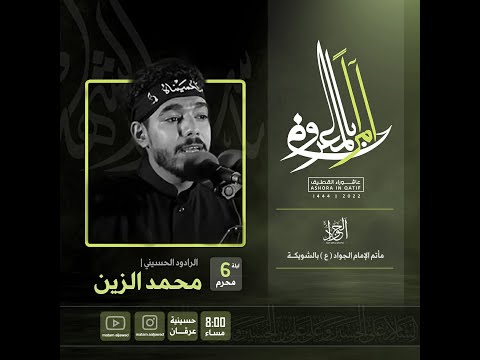 صحبة إمامي الرادود محمد الزين ليله السادس من المحرم 1444ه مأتم الامام الجواد ع بالشويكه