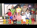 水ドラ25　テレビ演劇　サクセス荘３　第５回「豆まいてサクセス！」