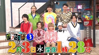 水ドラ25　テレビ演劇　サクセス荘３　第５回「豆まいてサクセス！」