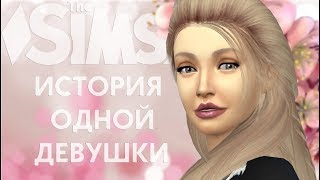 ❀ Финал... ❀ The Sims 4 ❀ Летсплей &quot;История одной девушки....&quot; ❀