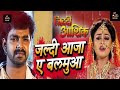 Jaldi aaja ye balamuaa dil toh ke bolawta superhit bhojpuri song Mp3 Song