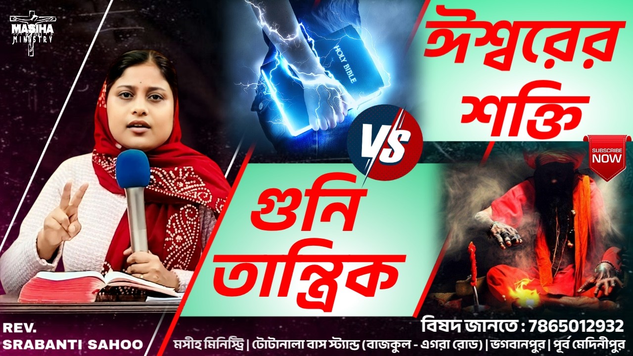 ঈশ্বরের শক্তি VS গুনি তান্ত্রিক || God's power versus the exorcist | Rev. Srabanti Sahoo | Sermon
