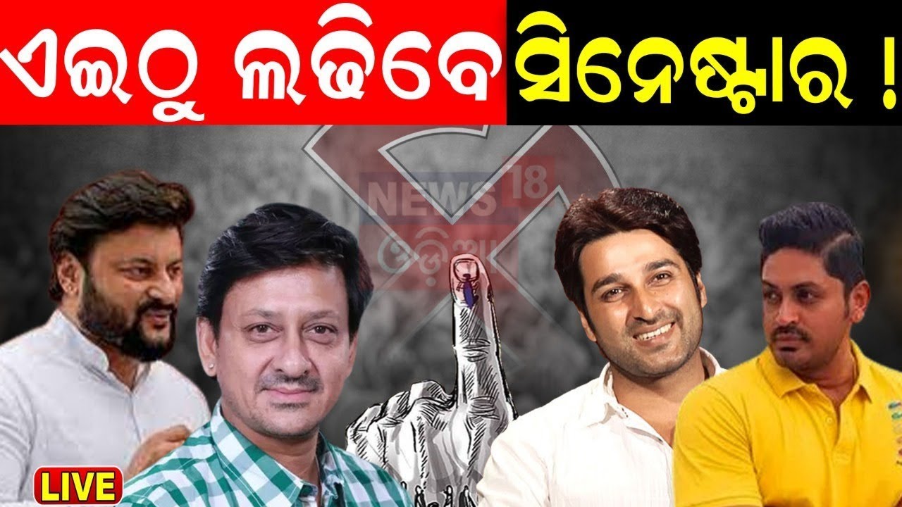 LIVE | 2024 Election : ବଡ଼ଧରଣର ଅଦଳ ବଦଳ | Anubhav Mohanty Resigns From BJD|Odisha Politics|BJD|BJP