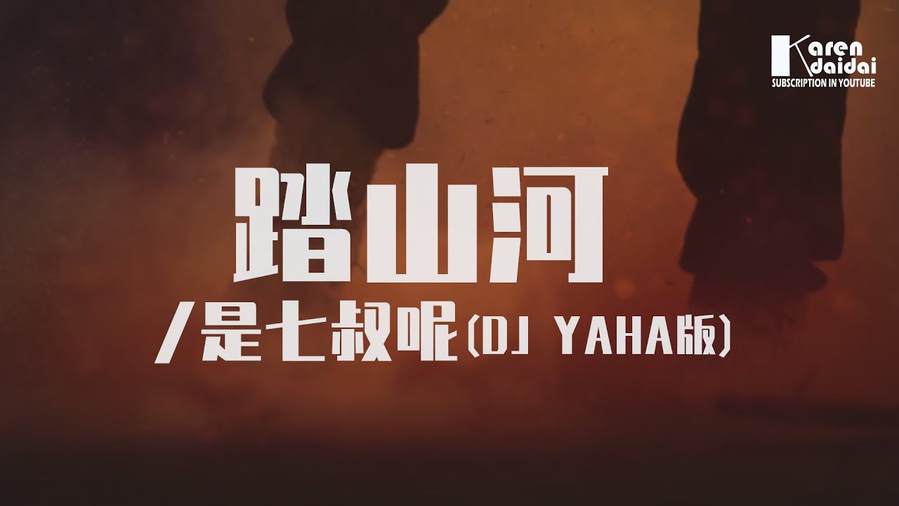 是七叔呢 - 踏山河 (DJ YAHA版)♪ KarenDaidai - YouTube
