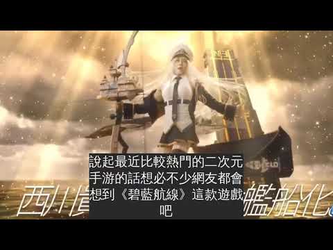 《碧藍航線》聯動聲優西川貴教CM新增特別版，最後那一賣萌笑心肺停止