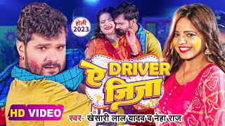  - ऐ डरइवर जज Lal Yadav Ye Driver Jija Neha Raj Bhojpuri Holi Song 2023