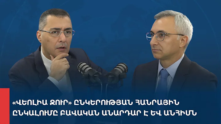«Առանց տողատակի»․ «Վեոլիա ջուր» ընկերության հանրային ընկալումը բավական անարդար է և անհիմն 15.12.2025