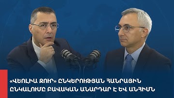 «Առանց տողատակի»․ «Վեոլիա ջուր» ընկերության հանրային ընկալումը բավական անարդար է և անհիմն 15.12.2025