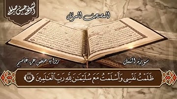 27   سورة النمل  الختمة المرتلة  بصوت حسن صالح Sh Hassan Saleh Surat Al naml