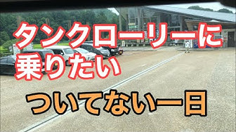 タンクローリー Youtube