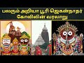 பூரி ஜெகன்நாதர் கோவிலின் வியப்பூட்டும் வரலாறு | puri Jagannath temple history in Tamil| puri temple