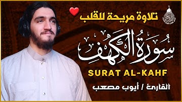 سورة الكهف كاملة تلاوة هادئة تريح القلب وتشرح الصدر - القارئ أيوب مصعب Sourate al kahf Full