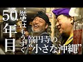 創業46年!沖縄料理ブームの火付け役!"東京の中の小さな沖縄“高円寺の沖縄居酒屋の店主に密着【抱瓶】