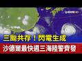 三颱共存！閃電生成  沙德爾最快週三海陸警齊發