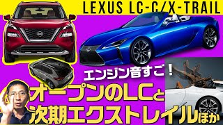 【レクサスLC コンバーチブル/次期エクストレイル他】V8 5Lの排気音すご！【新車雑談】