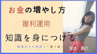 お金の増やし方複利運用の簡単な知恵を身につける　1話目【塚本真世】